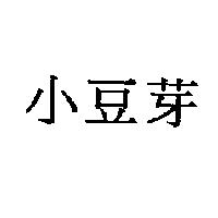 小豆芽