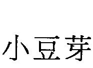 小豆芽