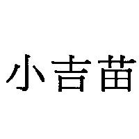 小吉苗