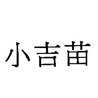 小吉苗