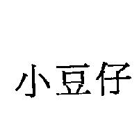 小豆仔