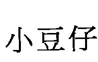 小豆仔