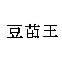 豆苗王