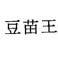豆苗王