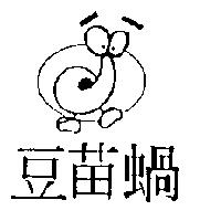 豆苗蝸及圖