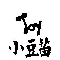 小豆苗及圖