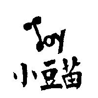小豆苗及圖