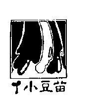 小豆苗及圖