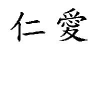 仁愛