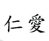 仁愛