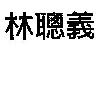 林聰義