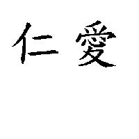 仁愛