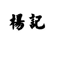 楊記