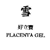 雪 好立寶 PLACENTA GEL