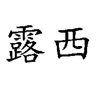 露西