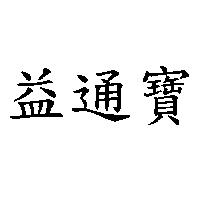 益通寶