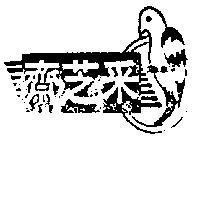 采芝齋及圖