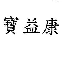 寶益康