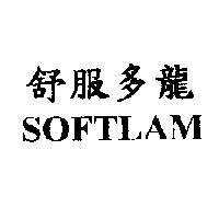 舒服多龍 SOFTLAM