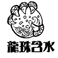龍珠含水及圖
