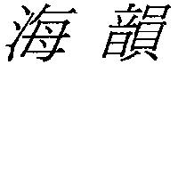 海韻