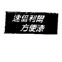 速倍利爾方便漆