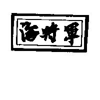 海將軍