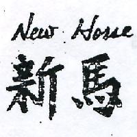 新馬 NEW HORSE 