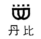丹比及圖
