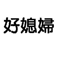 好媳婦