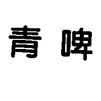 青啤