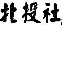 北投社