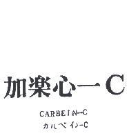 加樂心– CCARBEIN – C カルベイン– C 