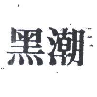 黑潮及圖