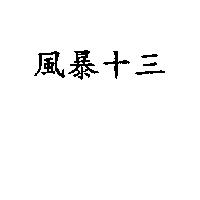 風暴十三