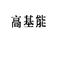 高基能