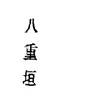 八重垣
