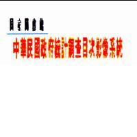 國家圖書館中華民國政府統計調查目次影像系統