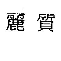 麗質