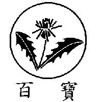 百寶及圖