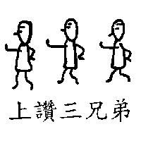 上讚三兄弟及圖