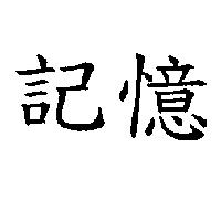 記憶
