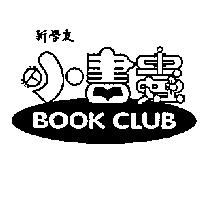 新學友小書蟲及圖 BOOK CLUB