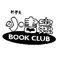 新學友小書蟲及圖 BOOK CLUB