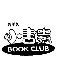 新學友小書蟲及圖 BOOK CLUB