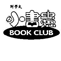 新學友小書蟲及圖 BOOK CLUB
