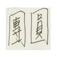 團圓