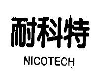 耐科特 NICOTECH