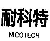 耐科特 NICOTECH