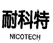 耐科特 NICOTECH